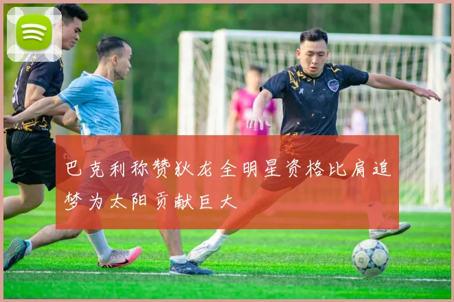巴克利称赞狄龙全明星资格比肩追梦为太阳贡献巨大