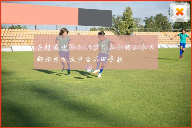 多特蒙德签下18岁日本小将山本天翔租借协议中含买断条款