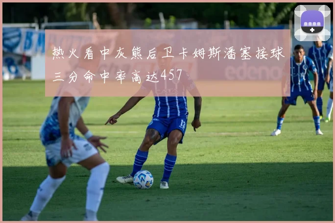 热火看中灰熊后卫卡姆斯潘塞接球三分命中率高达457