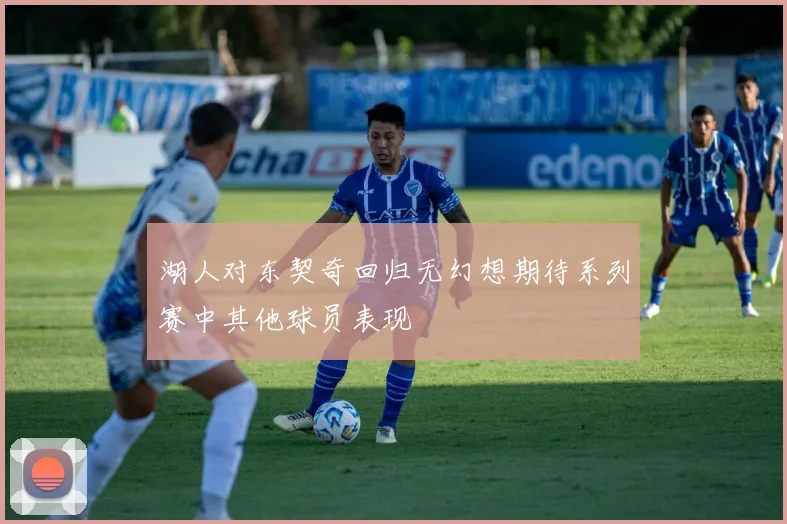 湖人对东契奇回归无幻想期待系列赛中其他球员表现
