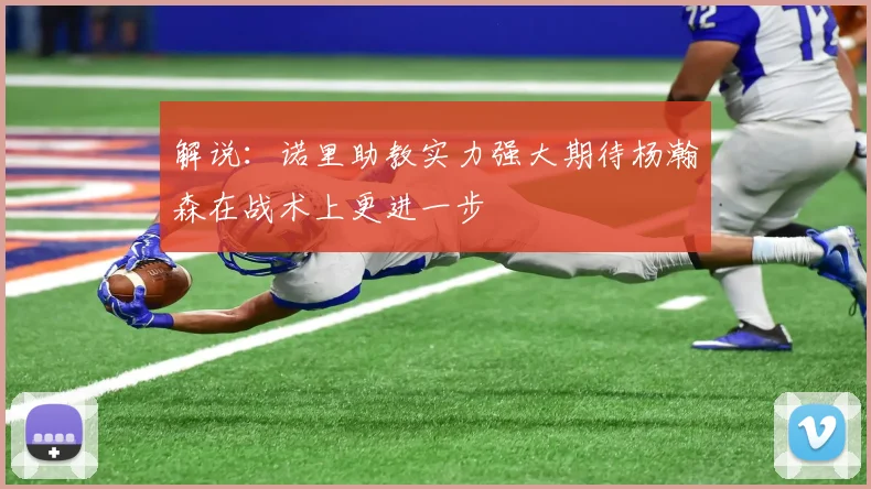 解说：诺里助教实力强大期待杨瀚森在战术上更进一步