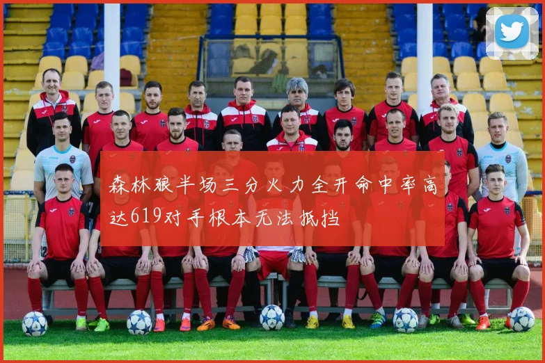森林狼半场三分火力全开命中率高达619对手根本无法抵挡