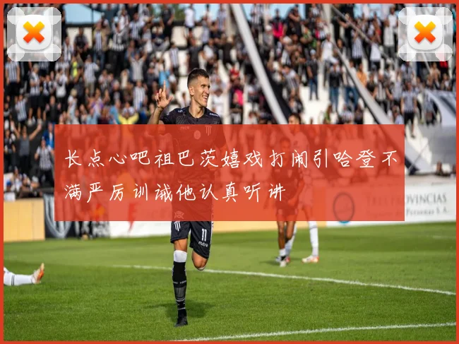 长点心吧祖巴茨嬉戏打闹引哈登不满严厉训诫他认真听讲