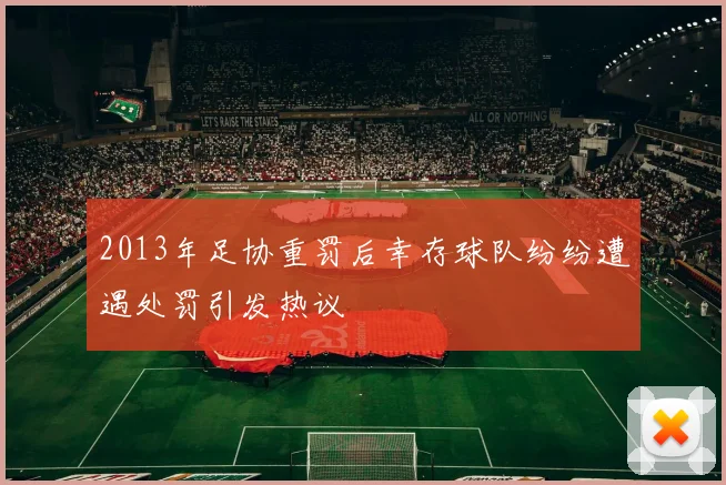 2013年足协重罚后幸存球队纷纷遭遇处罚引发热议